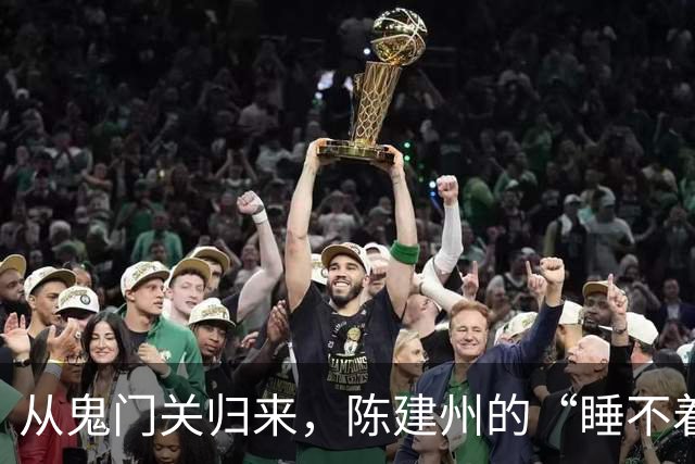从鬼门关归来，陈建州的“睡不着”小秘密